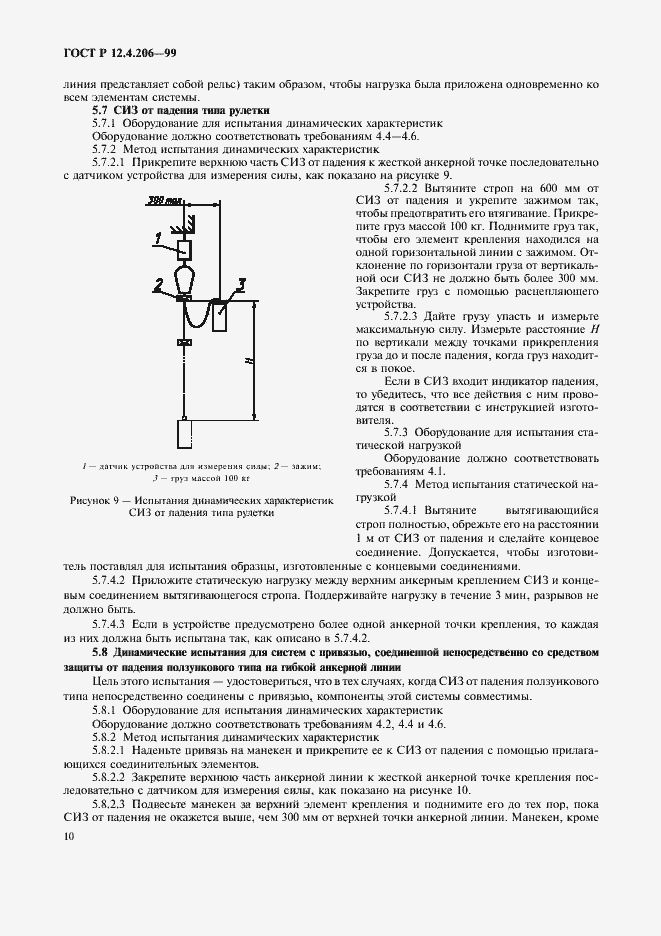 Страница 13 ГОСТ Р 12.4.206-99