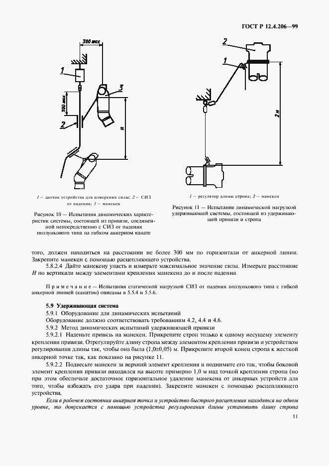 Страница 14 ГОСТ Р 12.4.206-99