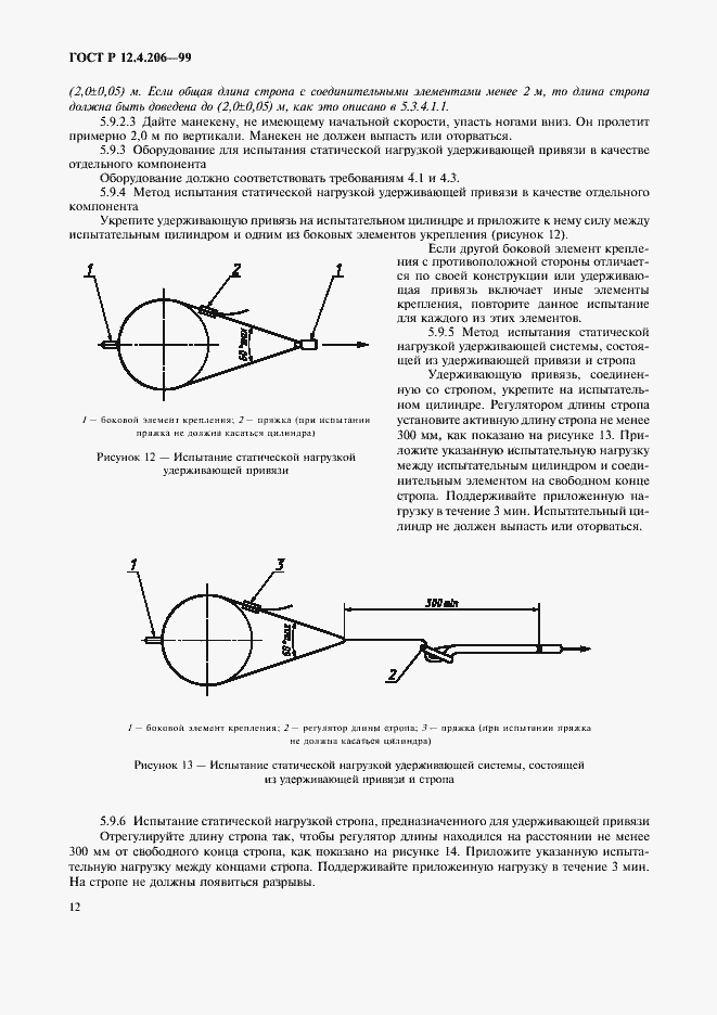 Страница 15 ГОСТ Р 12.4.206-99