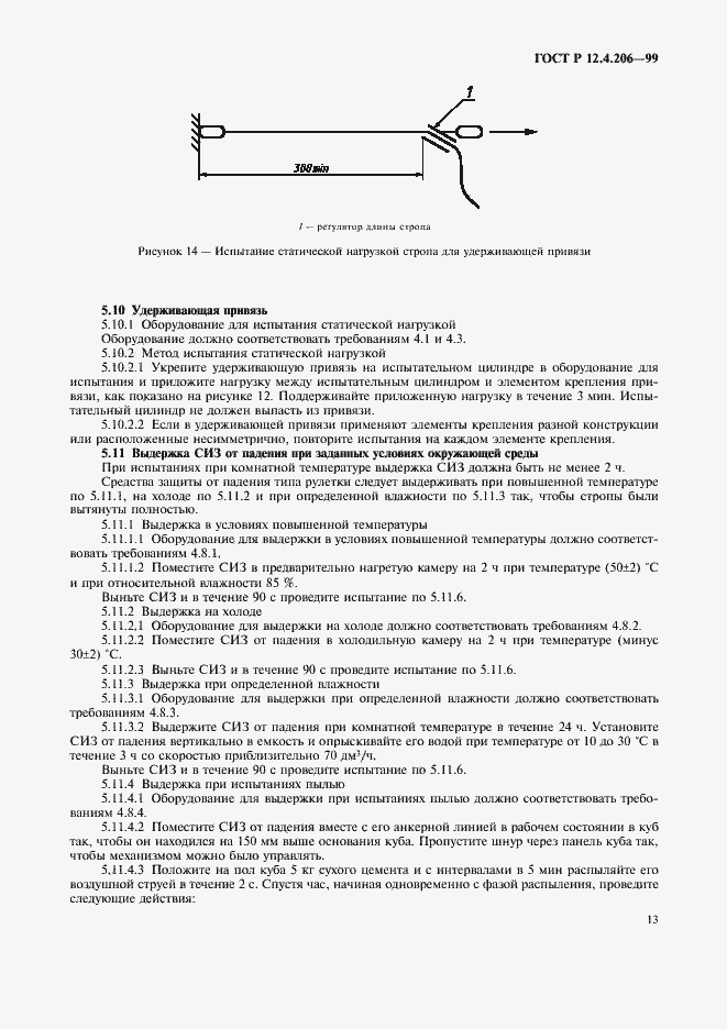 Страница 16 ГОСТ Р 12.4.206-99
