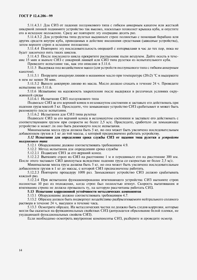 Страница 17 ГОСТ Р 12.4.206-99