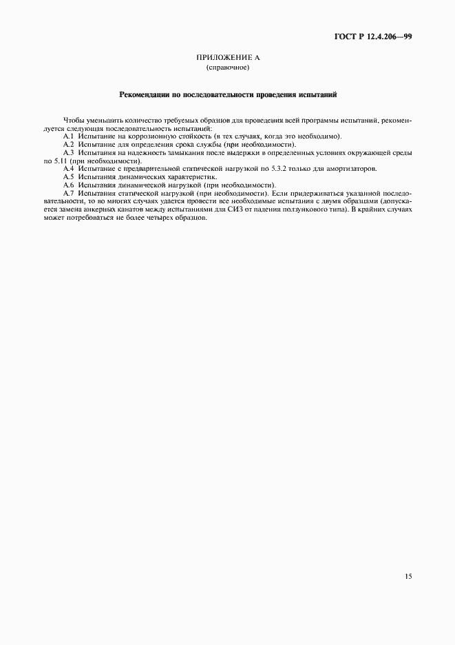 Страница 18 ГОСТ Р 12.4.206-99