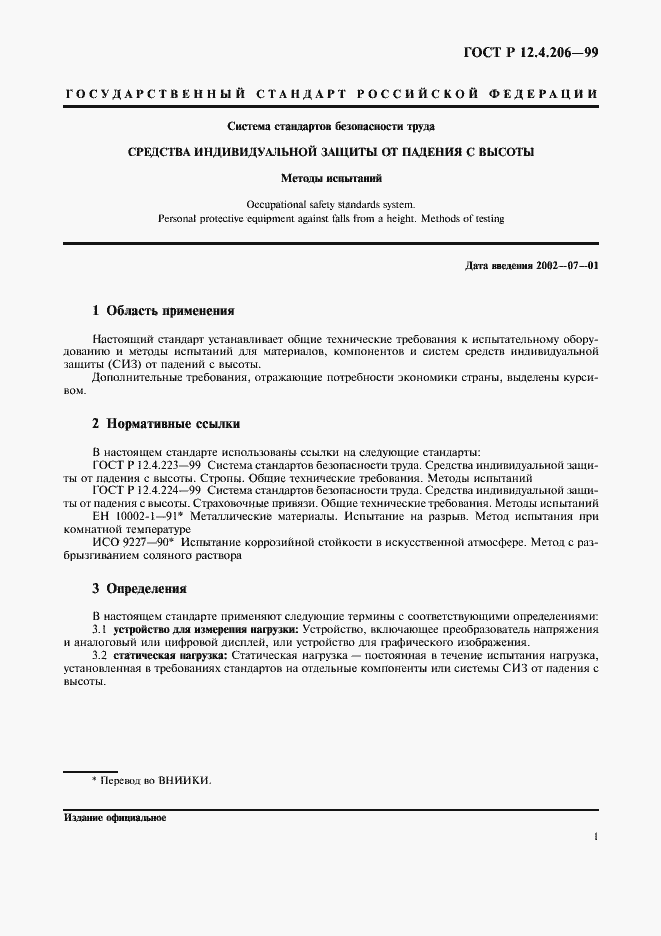 Страница 4 ГОСТ Р 12.4.206-99