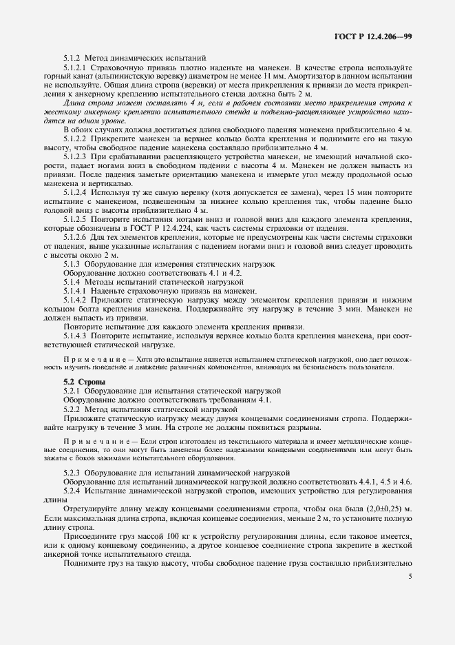 Страница 8 ГОСТ Р 12.4.206-99