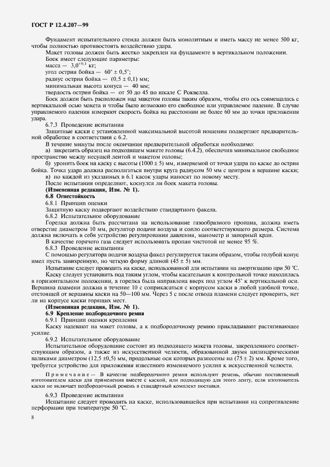 Страница 10 ГОСТ Р 12.4.207-99