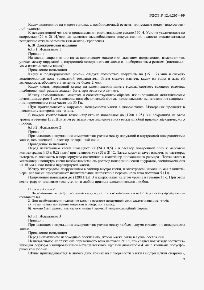 Страница 11 ГОСТ Р 12.4.207-99