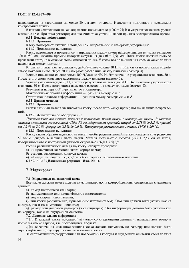 Страница 12 ГОСТ Р 12.4.207-99