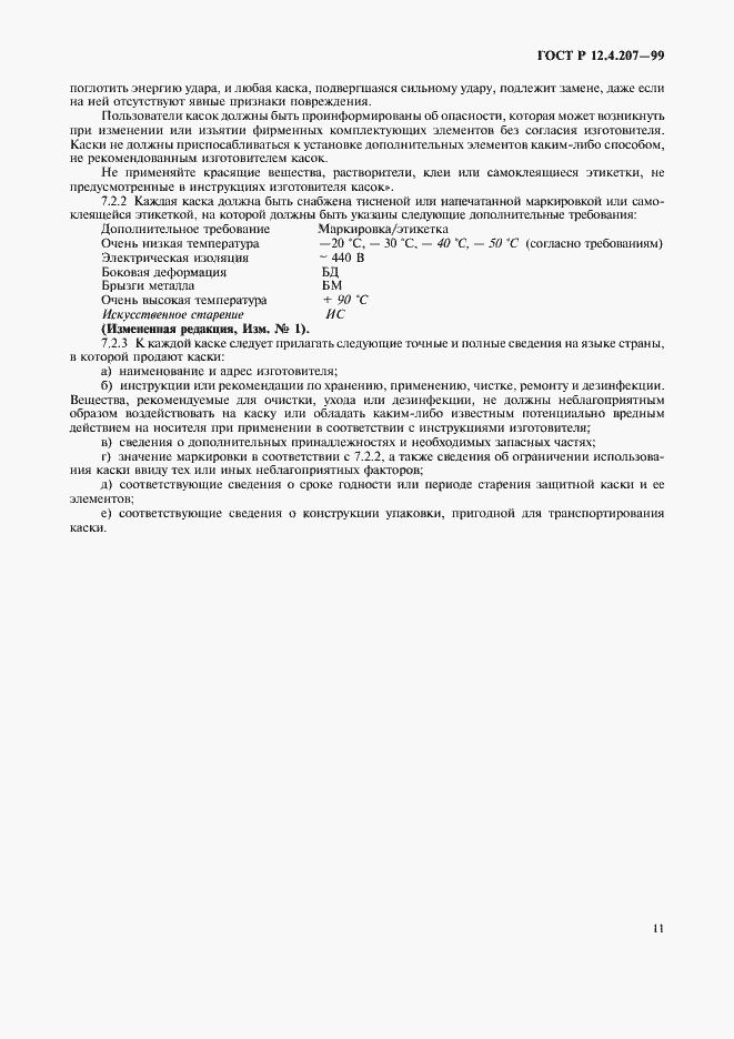 Страница 13 ГОСТ Р 12.4.207-99