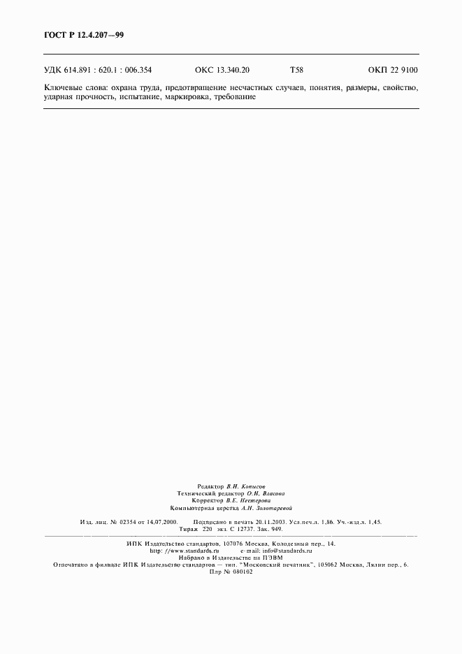 Страница 16 ГОСТ Р 12.4.207-99