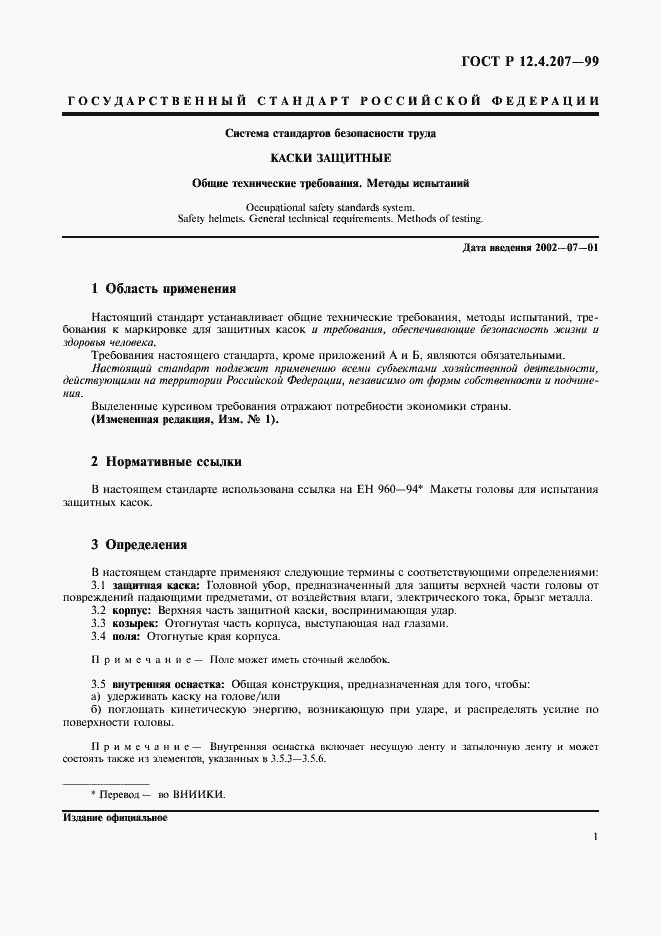 Страница 3 ГОСТ Р 12.4.207-99