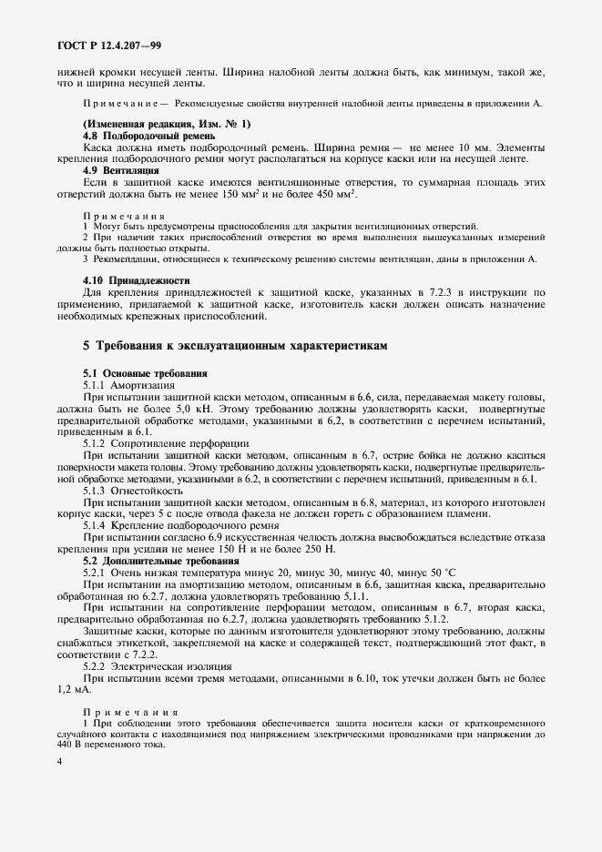 Страница 6 ГОСТ Р 12.4.207-99