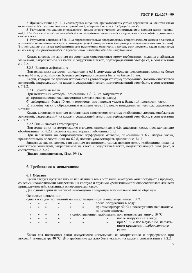 Страница 7 ГОСТ Р 12.4.207-99