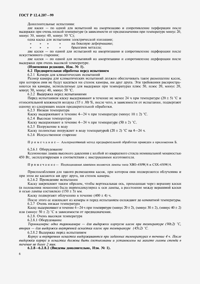 Страница 8 ГОСТ Р 12.4.207-99