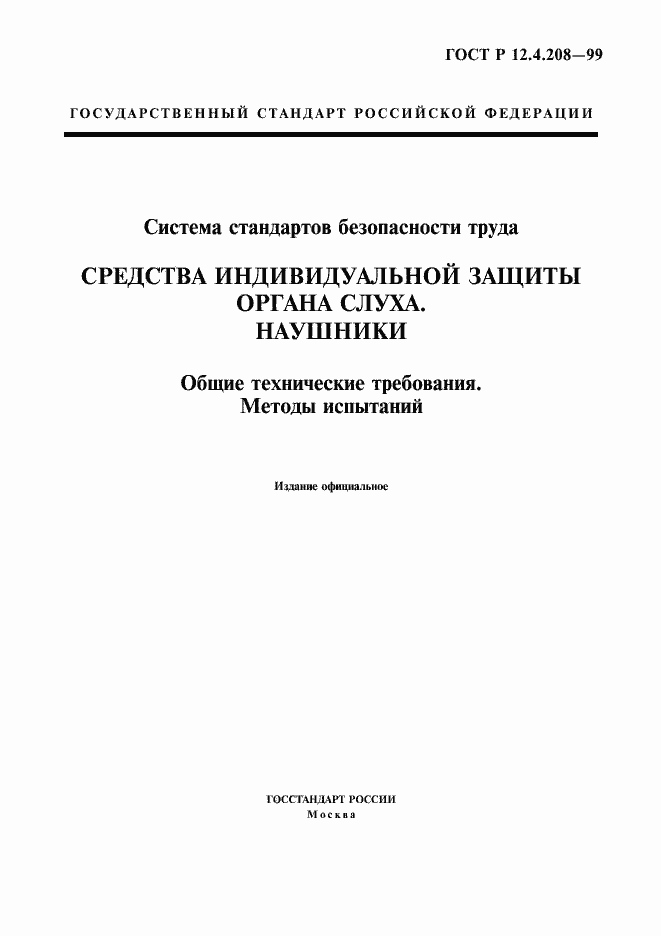 Страница 1 ГОСТ Р 12.4.208-99