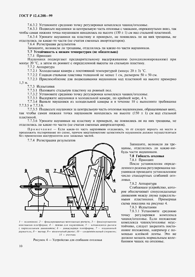 Страница 12 ГОСТ Р 12.4.208-99
