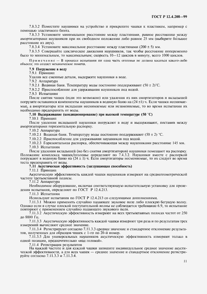 Страница 13 ГОСТ Р 12.4.208-99