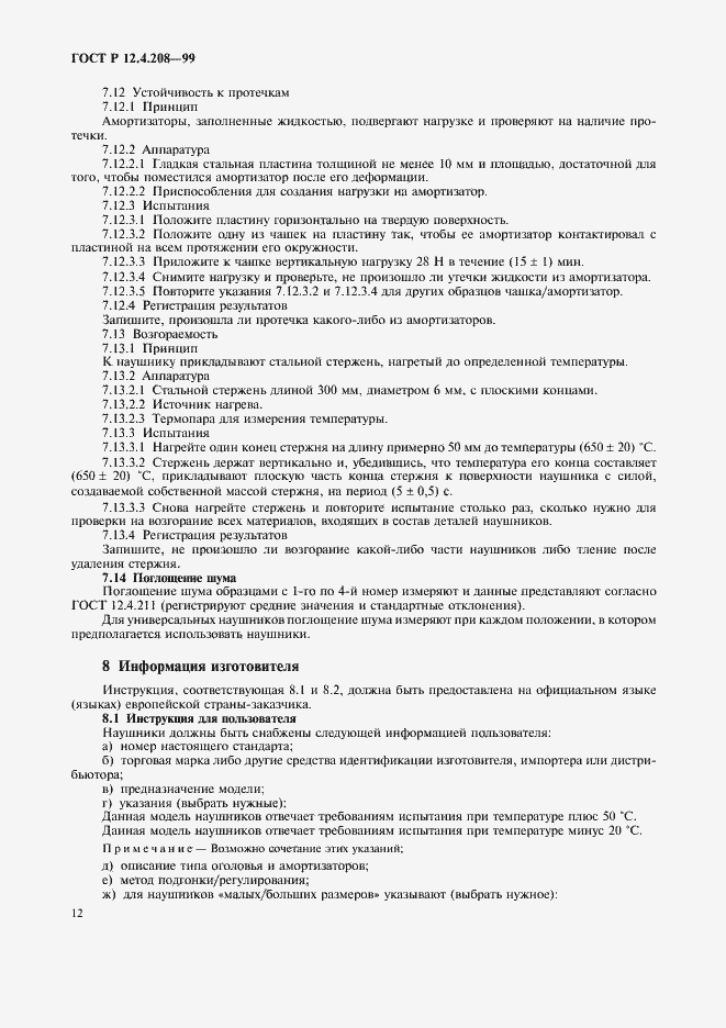Страница 14 ГОСТ Р 12.4.208-99