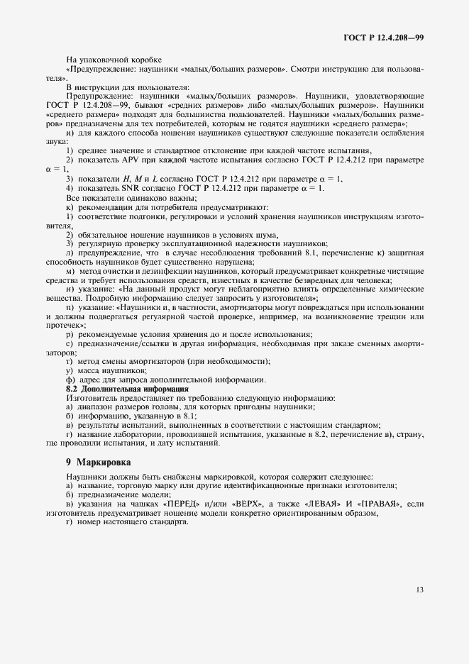 Страница 15 ГОСТ Р 12.4.208-99