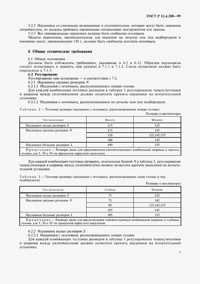 Страница 5 ГОСТ Р 12.4.208-99