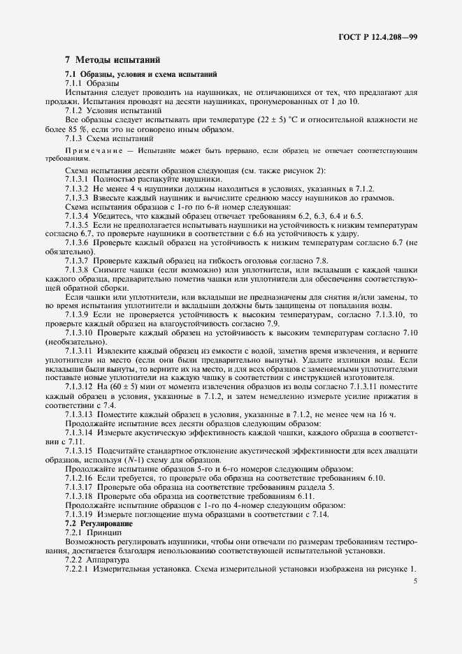 Страница 7 ГОСТ Р 12.4.208-99