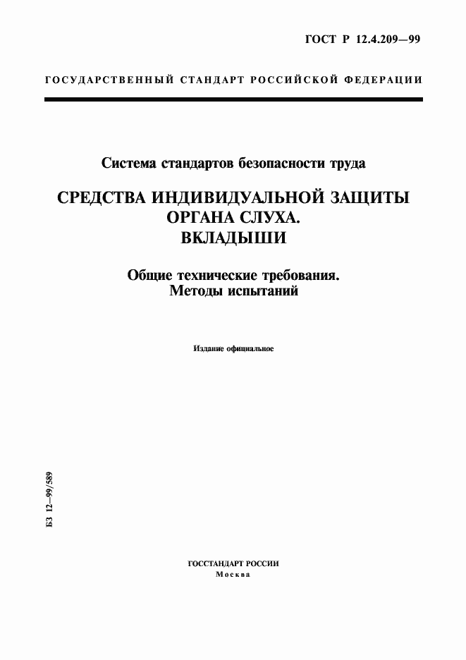 Страница 1 ГОСТ Р 12.4.209-99