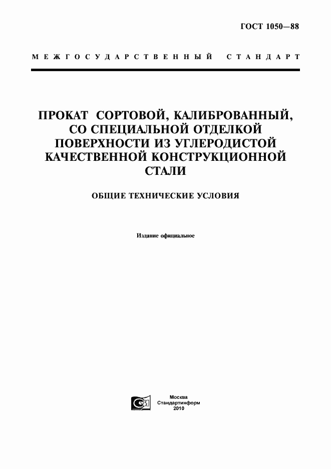 Страница 1 ГОСТ 1050-88