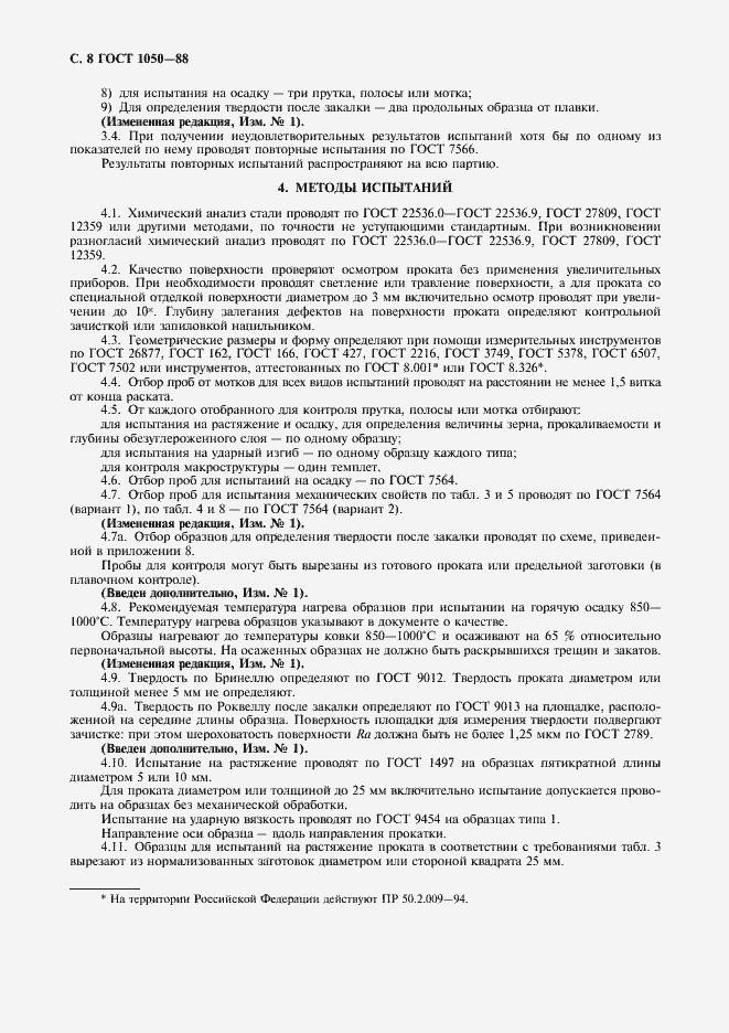 Страница 10 ГОСТ 1050-88