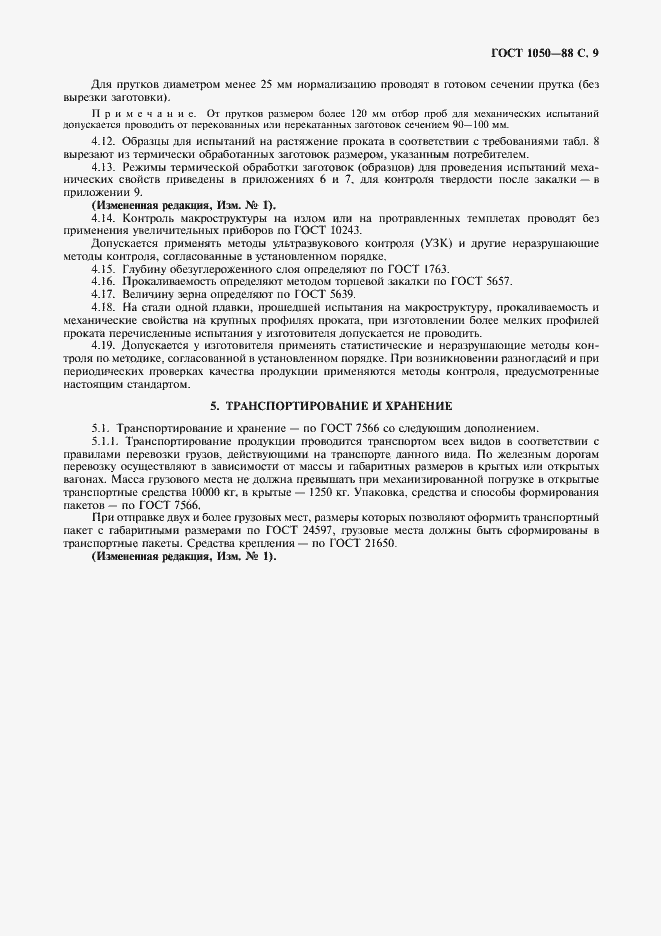 Страница 11 ГОСТ 1050-88