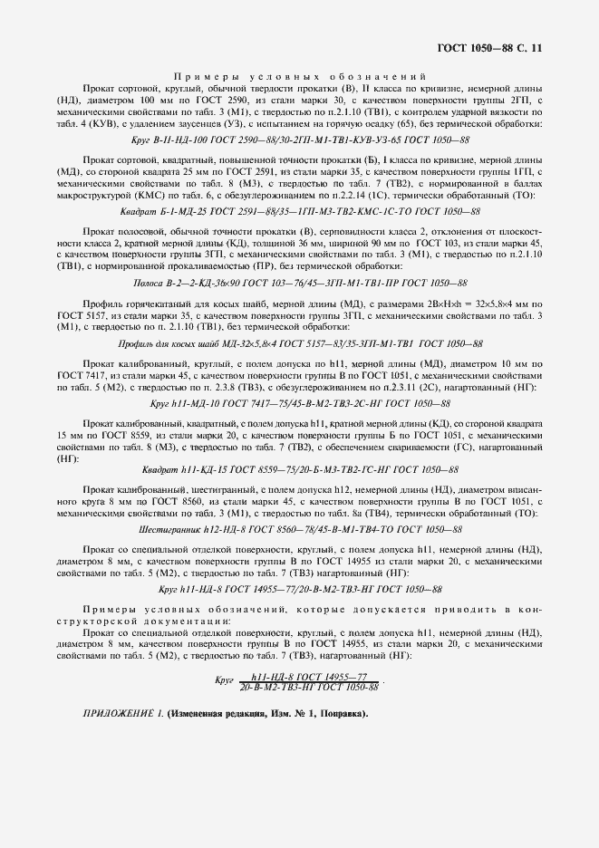 Страница 13 ГОСТ 1050-88