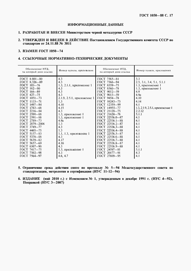 Страница 19 ГОСТ 1050-88