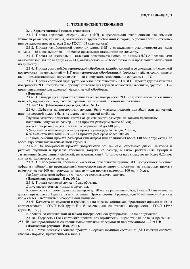 Страница 5 ГОСТ 1050-88