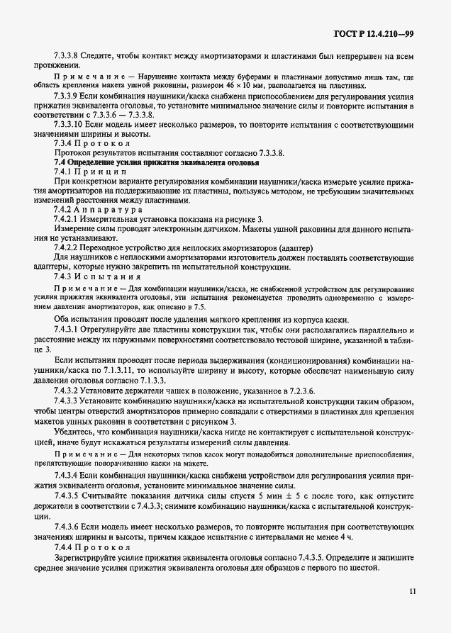 Страница 13 ГОСТ Р 12.4.210-99