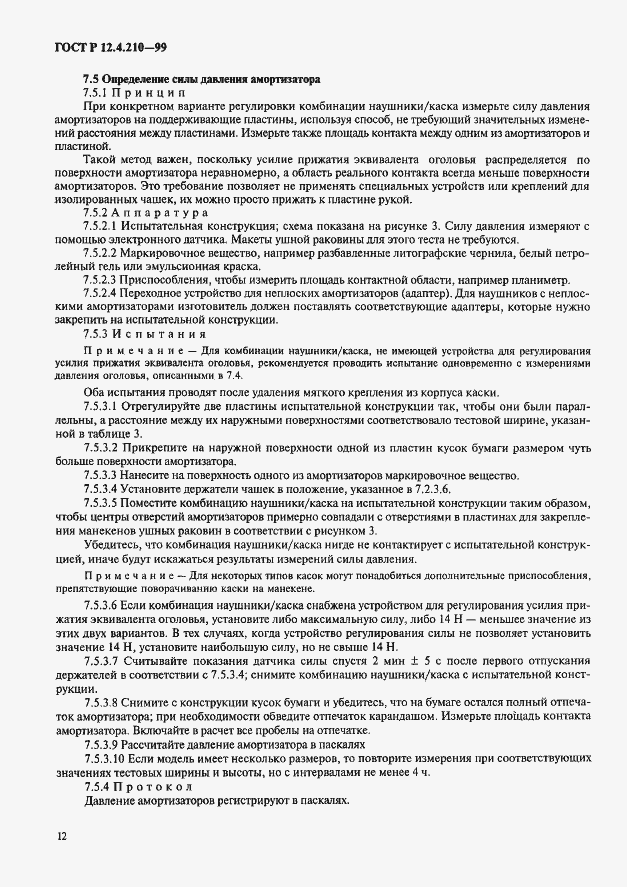 Страница 14 ГОСТ Р 12.4.210-99