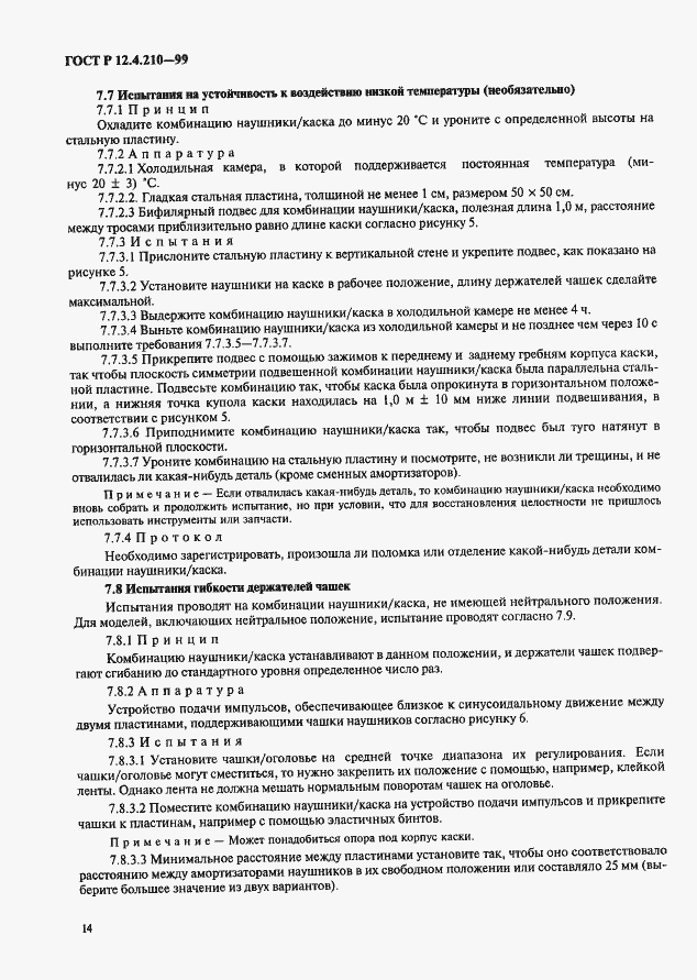 Страница 16 ГОСТ Р 12.4.210-99