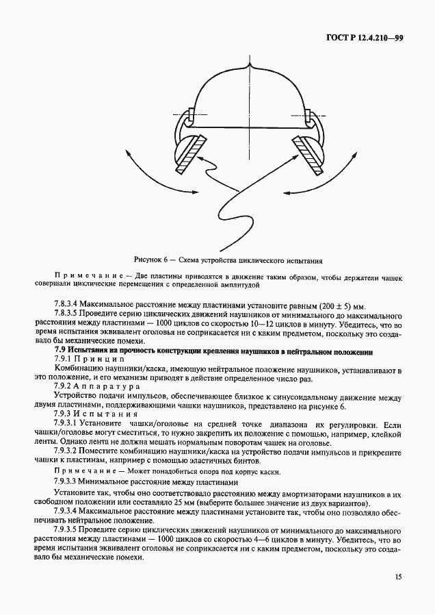 Страница 17 ГОСТ Р 12.4.210-99
