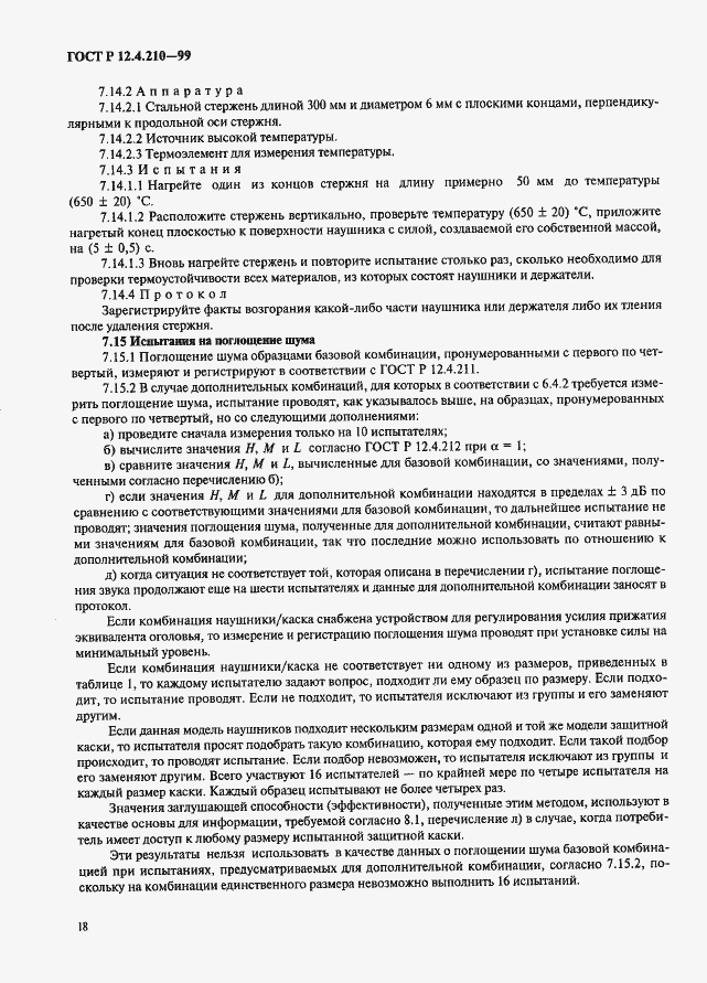 Страница 20 ГОСТ Р 12.4.210-99