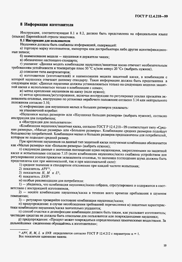 Страница 21 ГОСТ Р 12.4.210-99