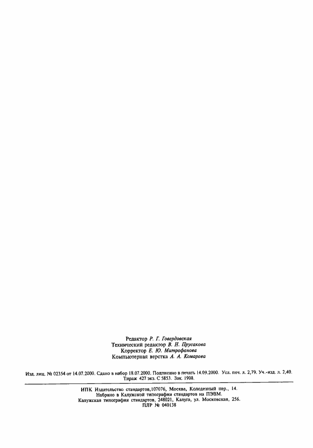 Страница 24 ГОСТ Р 12.4.210-99