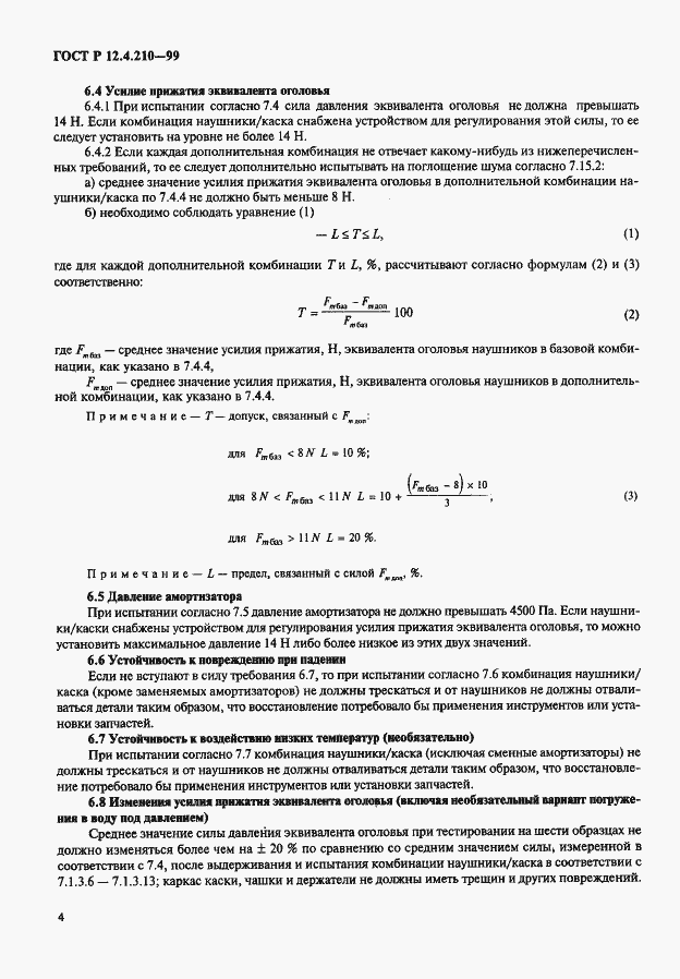 Страница 6 ГОСТ Р 12.4.210-99