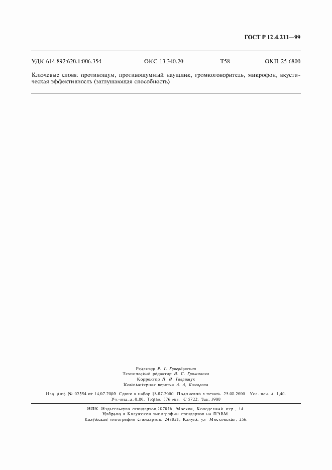 Страница 10 ГОСТ Р 12.4.211-99