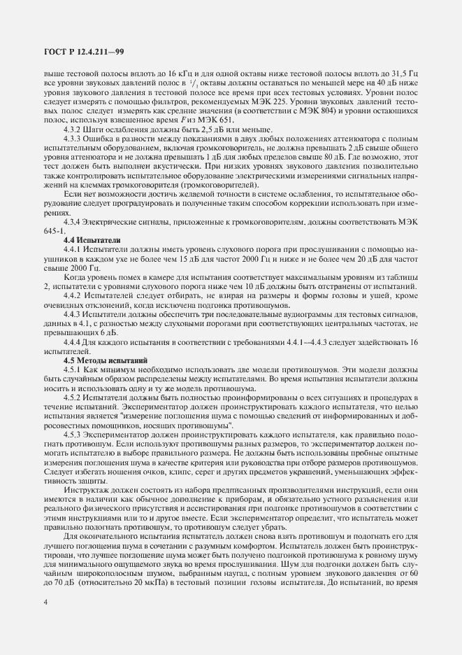 Страница 7 ГОСТ Р 12.4.211-99