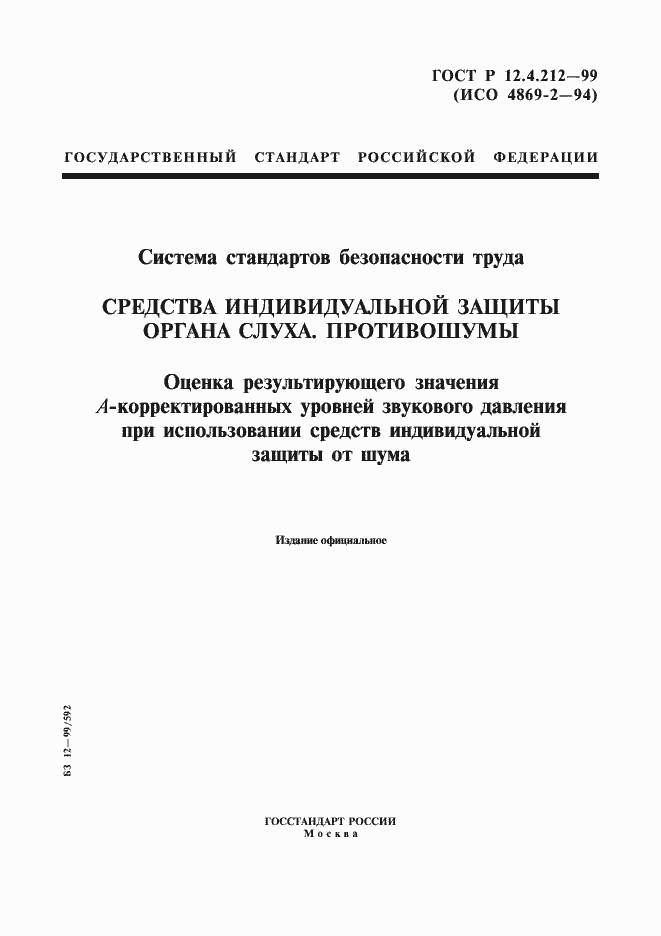 Страница 1 ГОСТ Р 12.4.212-99