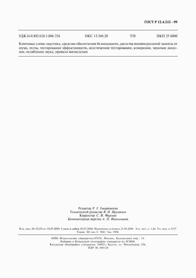 Страница 14 ГОСТ Р 12.4.212-99