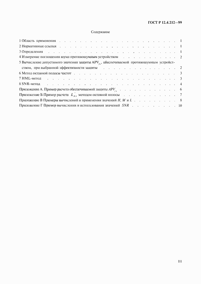 Страница 3 ГОСТ Р 12.4.212-99