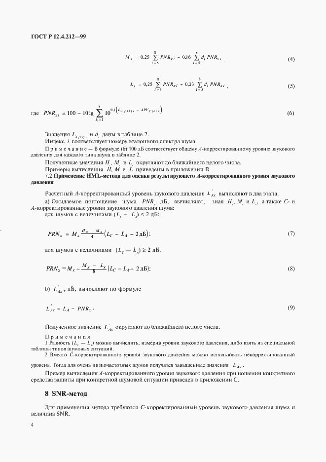 Страница 7 ГОСТ Р 12.4.212-99