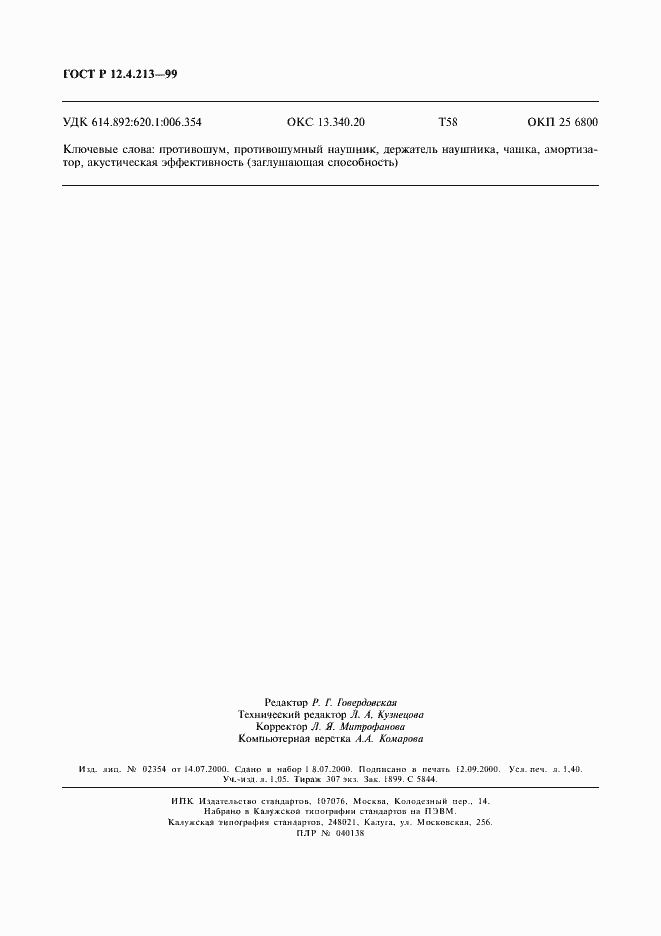 Страница 11 ГОСТ Р 12.4.213-99