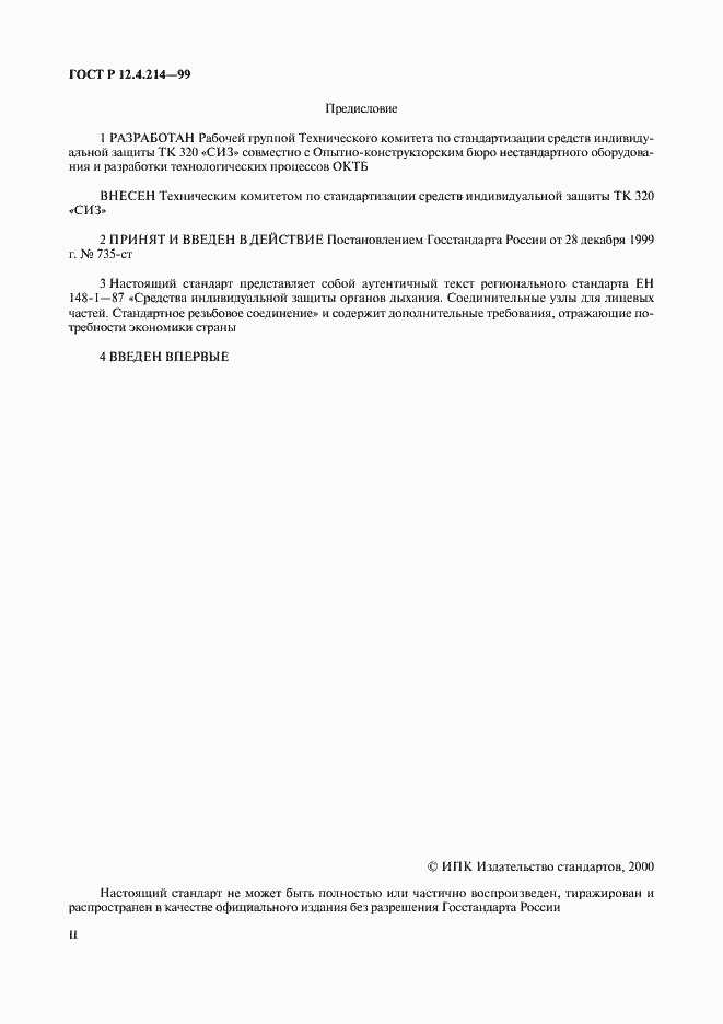 Страница 2 ГОСТ Р 12.4.214-99