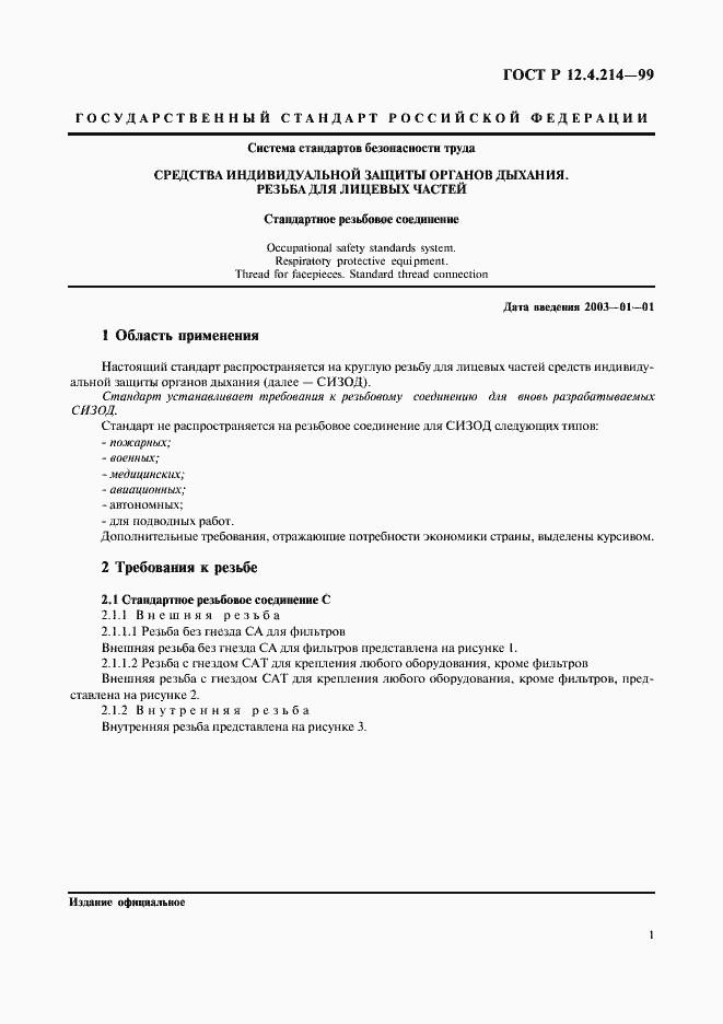 Страница 3 ГОСТ Р 12.4.214-99