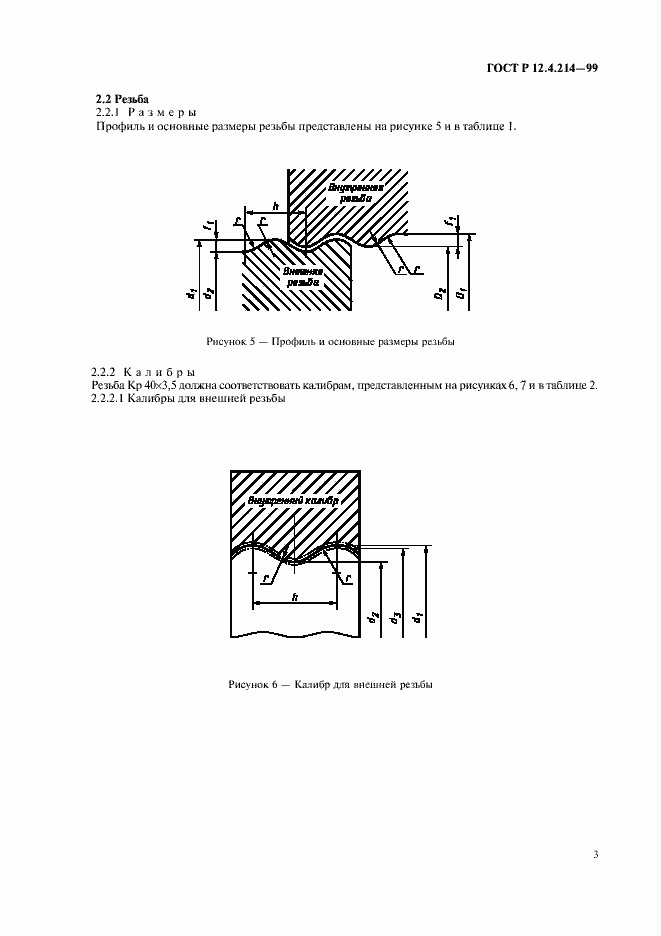 Страница 5 ГОСТ Р 12.4.214-99