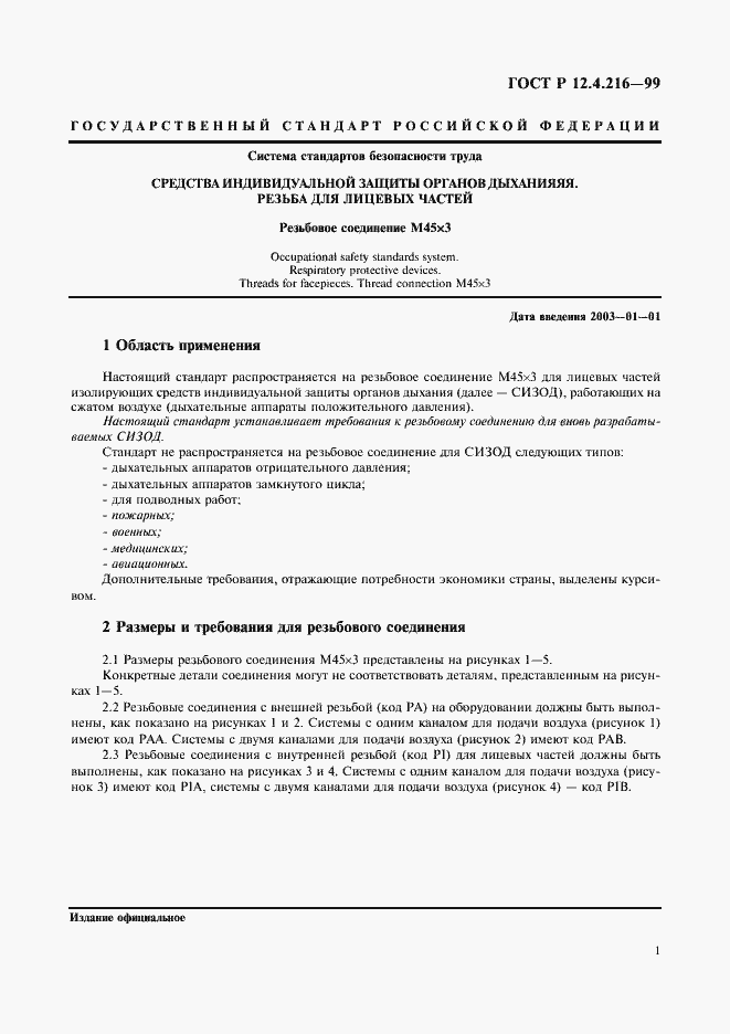 Страница 3 ГОСТ Р 12.4.216-99